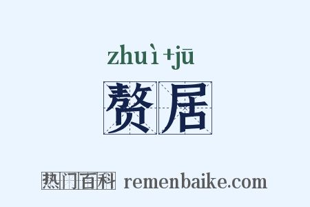 赘居是什么意思的图片